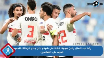 رضا عبد العال يشن هجومًا لاذعًا على شيكو بانزا جناح الزمالك الجديد: تعرف على التفاصيل